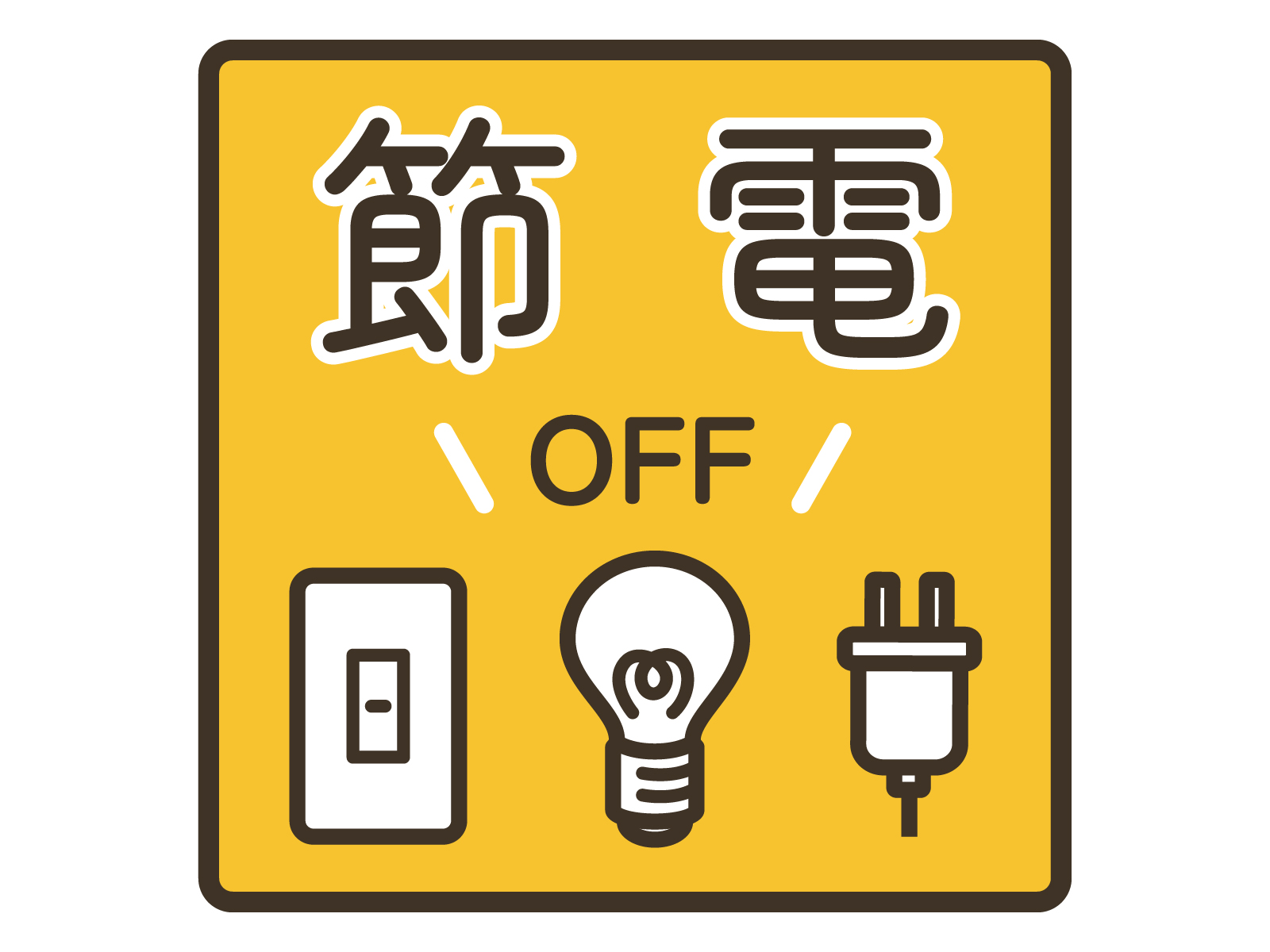 節電